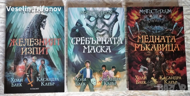 Продавам три книги от "Магистериум"