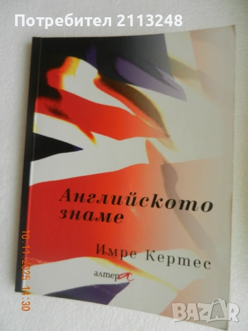 Имре Кертес - Английското знаме
