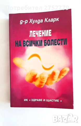 Лечение на всички болести на д-р Хулда Кларк