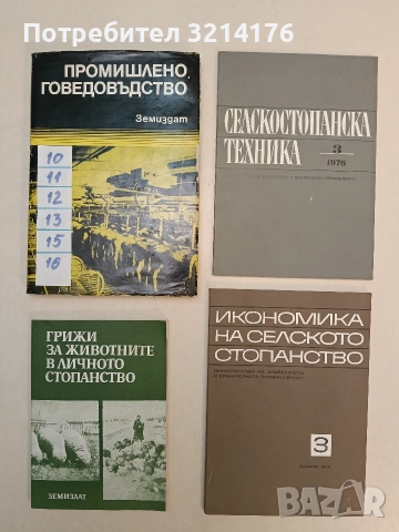 НОВО! Икономика на селското стопанство. Кн. 3 / 1976 – Колектив