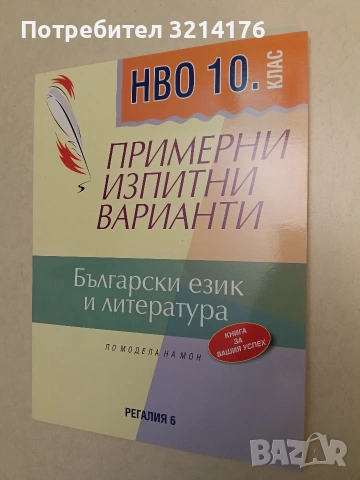НОВО! Примерни изпитни варианти по БЕЛ за 10. клас за НВО