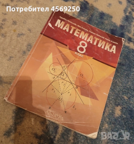 Учебник по Математика за 8. клас – Издателство „Архимед“ (Здр. Паскалева и колектив), снимка 3 - Учебници, учебни тетрадки - 55124366