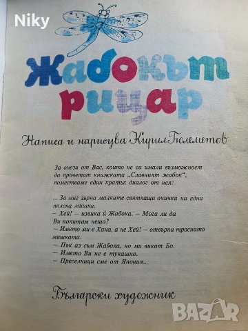 Жабокът рицар - Кирил Гюлеметов , снимка 2 - Детски книжки - 54218374