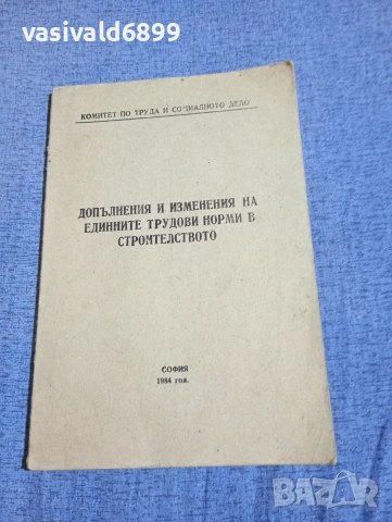 "Допълнения и изменения на единните трудови норми в строителството"