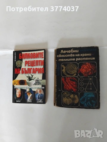 7 книги за билки и тяхното използване , снимка 3 - Специализирана литература - 54732400