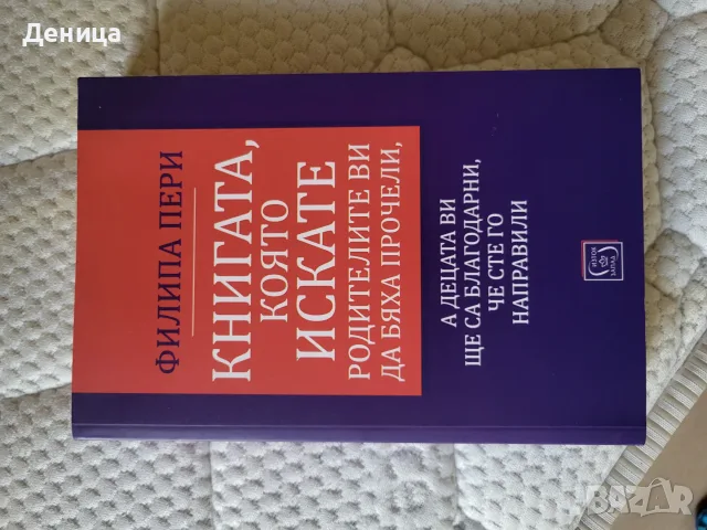 Книгата, коята искате родителите ви да бяха ппочели