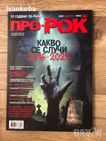 Метъл списание Про рок