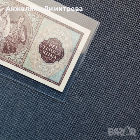 Рядка не се среща 5 000 куни -1943г, снимка 5 - Нумизматика и бонистика - 54373821