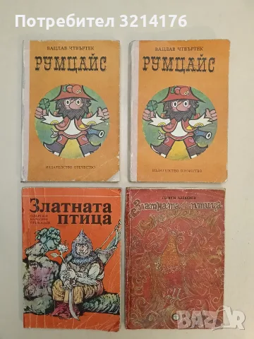 Златната птица. Татарски народни приказки - Сборник