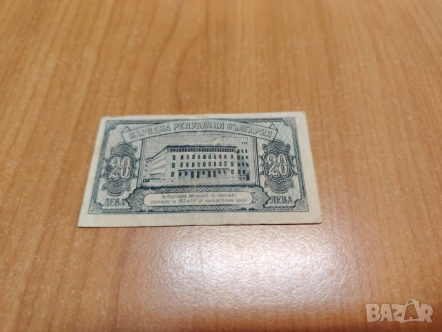 20 лева 1947 година., снимка 2 - Нумизматика и бонистика - 54678634