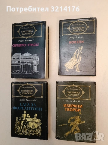 Избрани творби. Невидимия; Разкази; Засега - Хърбърт Уелс (Световна класика)