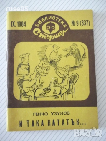 Книга "И така нататък ... - Генчо Узунов" - 64 стр.