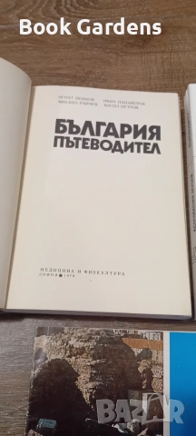 Източна България: Маршрути на културния туризъм + Римски терми + България - пътеводител + Домашно ог, снимка 3 - Пътеводители, карти и атласи - 55162038