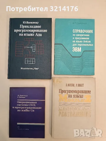 Операционная система UNIX и программирование на языке Си – М. Дансмур, Г. Дейвис