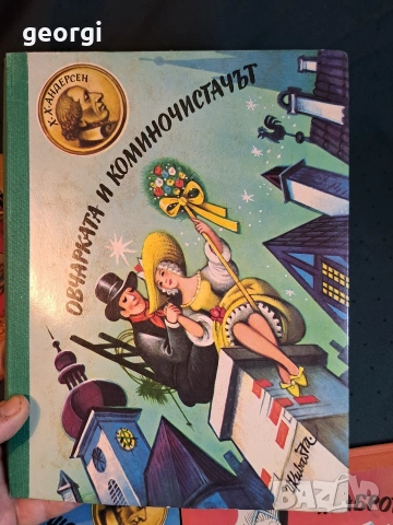 4 стари детски панорамни книжки с приказки от Х. Кр. Андерсен 31/6, снимка 6 - Детски книжки - 55162718