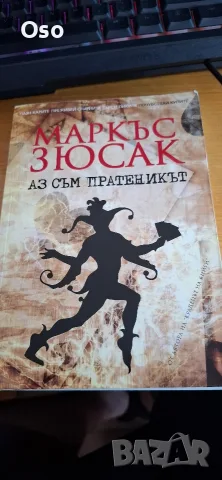 Книга „Аз съм пратеникът“ – Маркъс Зюсак (Много запазена)