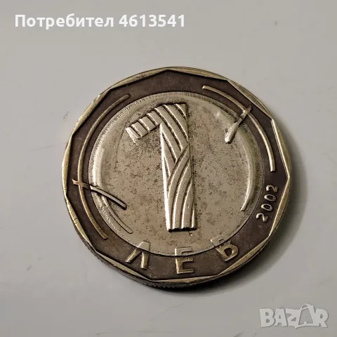 Уникална матрична грешка за ценители 1лев.от 2002г с тежка комбинация от дефекти., снимка 8 - Нумизматика и бонистика - 55591884