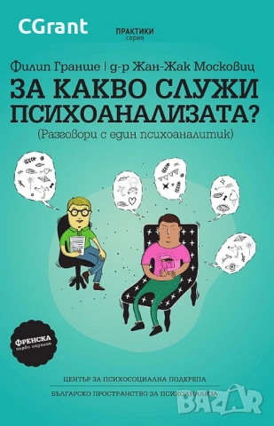 За какво служи психоанализата? | Филип Гранше, д-р Жан-Жак Московиц