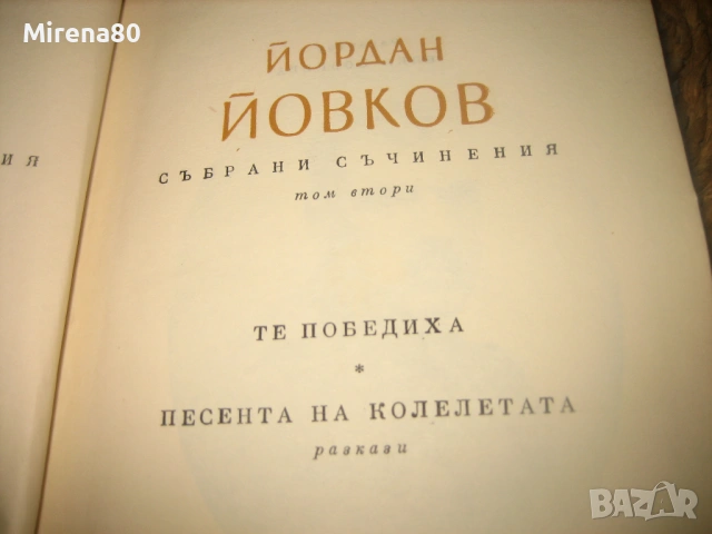 Йордан Йовков - Събрани съчинения - 7 тома !, снимка 5 - Българска литература - 54744001