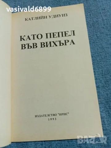 Катлийн Удиуиз - Като пепел във вихъра , снимка 4 - Художествена литература - 55666692