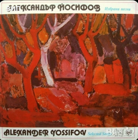 Александър Йосифов-избрани песни