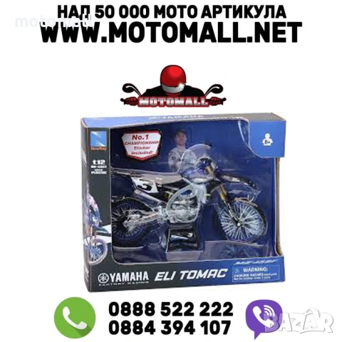 Мотоциклет NEWRAY YAMAHA, ELI TOMAC, YAMAHA FACTORY RACING, метал и пластмаса, N3 Championchip stike