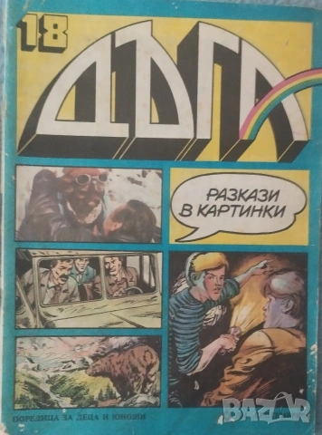 Лот списания Дъга, снимка 4 - Списания и комикси - 54708700