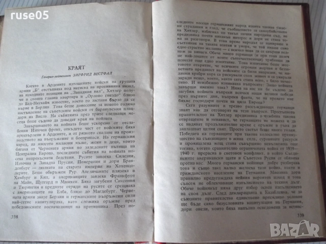 Книга "Съдбоносни решения - З. Вестфал" - 352 стр., снимка 8 - Специализирана литература - 54543341
