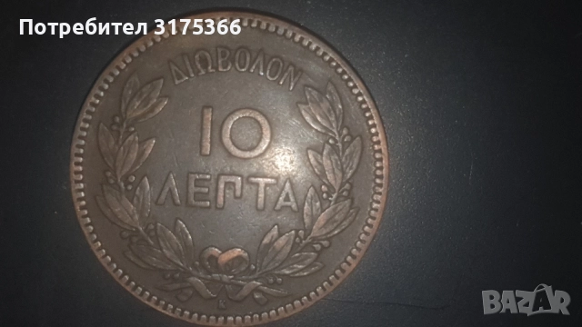 10 лепта 1882 Кралство Гърция