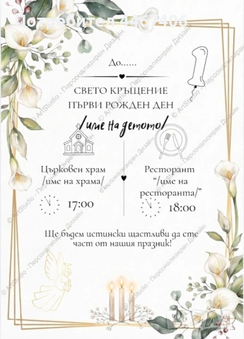 Персонализирани дигитални покани за рожден ден, кръщене, грамоти и етикети
