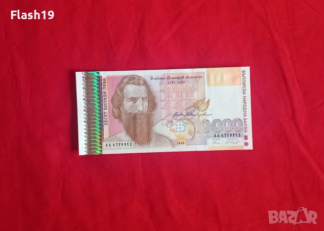 ⭐ България 10000 лева 1996 UNC