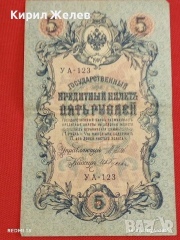 Две банкноти 250 рубли 1917г. / 5 рубли 1909г. Русия редки за КОЛЕКЦИЯ 24159, снимка 13 - Нумизматика и бонистика - 54907823