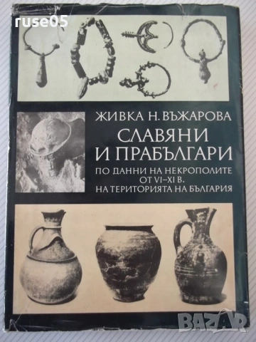 Книга "Славяни и прабългари - Живка Н. Въжарова" - 448 стр.