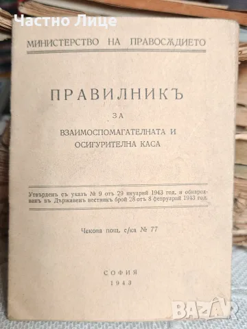 Правилник за Взаимоспомагателната и Осигурителна Каса 1943 г