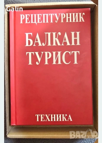 рецептурник БАЛКАНТУРИСТ , снимка 2 - Други - 54711864