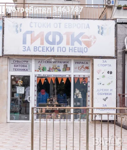 Стока + оборудване от затворен магазин за дома