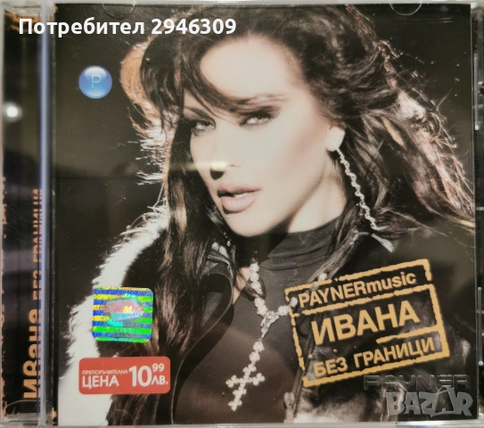 Ивана - Без граници(2003)