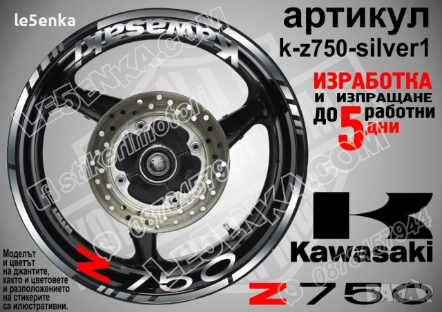 Kawasaki Z750 кантове и надписи за джанти, снимка 8 - Аксесоари и консумативи - 32590367