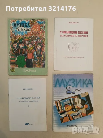 Музика за 5. клас - Галина Стоянова, Елка Андреева, Маргарита Малджанска (1991)