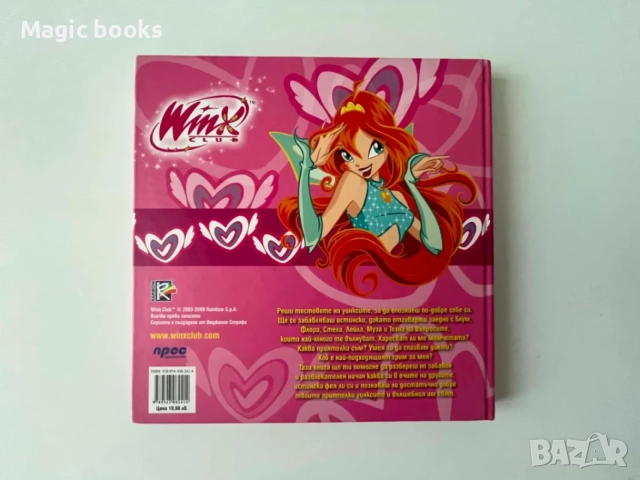 Winx club: Коя си ти? Книга с тестове на Уинксите, снимка 2 - Детски книжки - 55493403