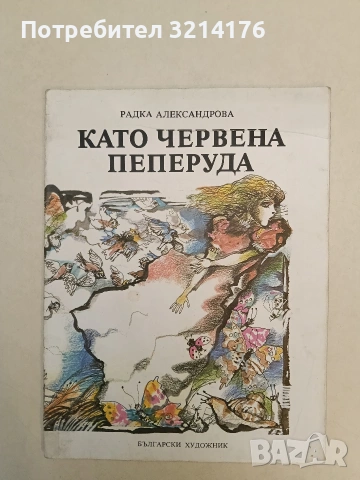 Като червена пеперуда - Радка Александрова (1981)
