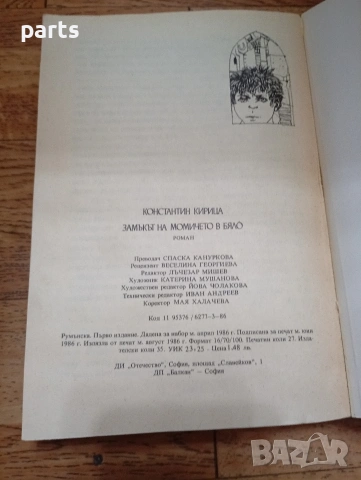 Замъкът на Момичето в Бяло - Константин Кирица София 1986г., снимка 5 - Специализирана литература - 54637459