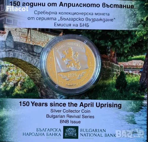 10 евро 2026 г. 150 години от Априлското Въстание