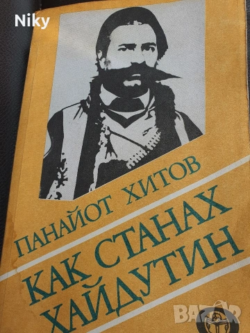 Панайот Хитов - Как станах хайдутин , снимка 2 - Художествена литература - 54205847