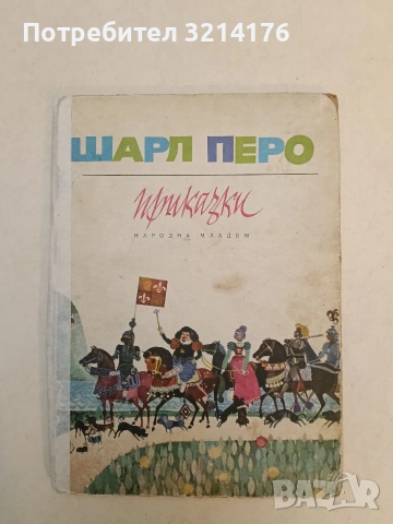 Приказки - Шарл Перо (1978)