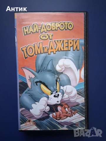 Видеокасета VHS Най - Доброто от Том и Джери