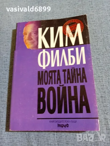 Ким Филби - Моята тайна война 