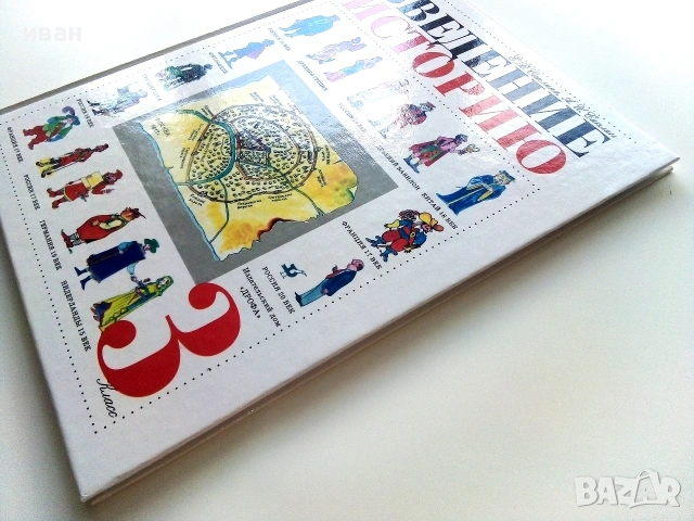 Введение Историю  3.класс - Е.Саплина,А.Саплин - 1999г., снимка 10 - Учебници, учебни тетрадки - 54974055