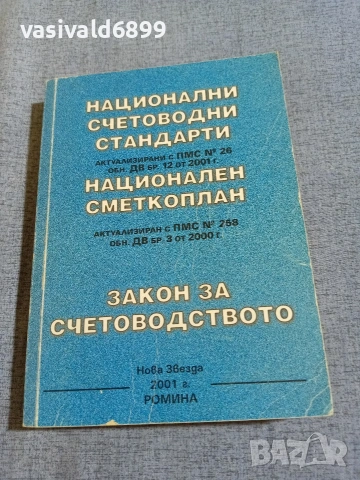 "Закон за счетоводството/стандарти/сметкоплан"