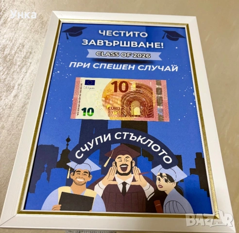 Подарък за абитуриент , снимка 2 - Други - 54093914